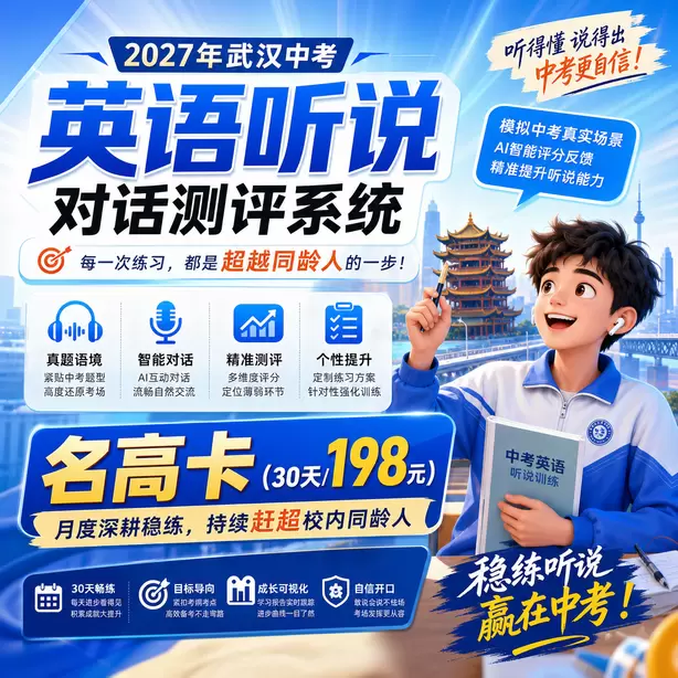 武汉中考听说机考AI打分案例讲解名高卡（30天/198元）｜月度深耕稳练，持续赶超校内同龄人