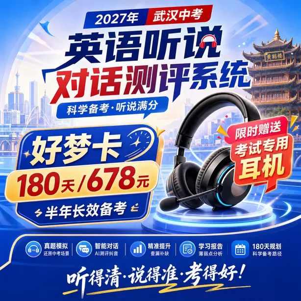 武汉中考听说机考AI打分案例讲解好梦卡（180天/678元）｜半年长效备考，限时赠送专属考试耳机