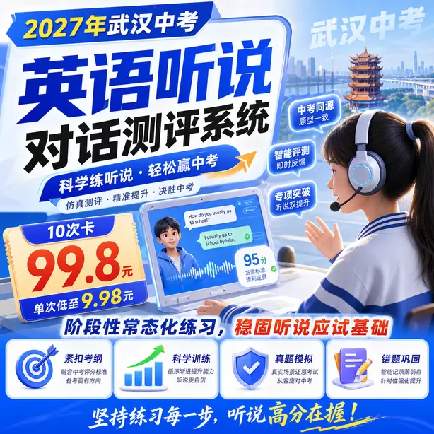 武汉中考听说机考AI打分案例讲解10次卡（99.8元）｜阶段性常态化练习，稳固听说应试基础