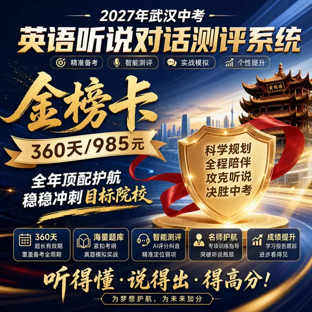 武汉中考听说机考AI打分案例讲解金榜卡（360天/985元）｜全年顶配护航，稳稳冲刺目标院校