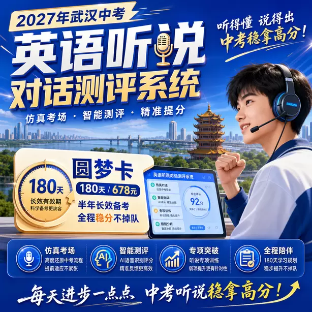 武汉中考听说机考AI打分案例讲解圆梦卡（180天/678元）｜半年顶配备考，纯系统权限无赠品
