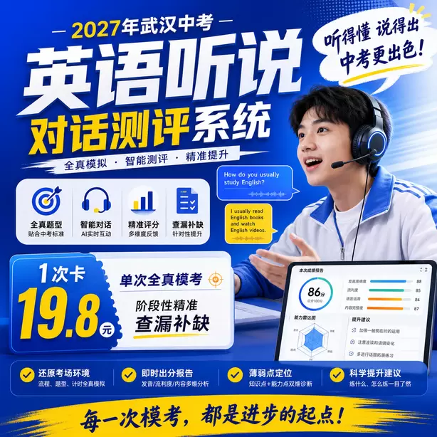 武汉中考听说机考AI打分案例讲解1次卡（19.8元）｜单次全真模考，阶段性精准查漏补缺