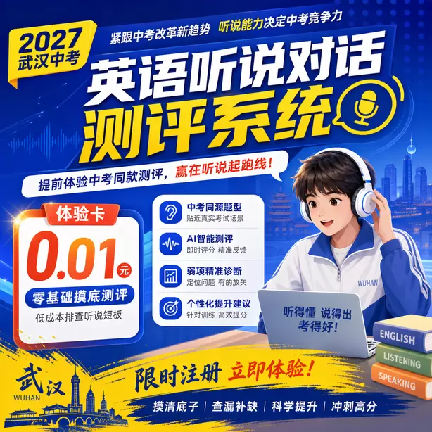 武汉中考听说机考AI打分案例讲解体验卡（0.01元）｜零基础摸底测评，低成本排查听说短板(限时注册)